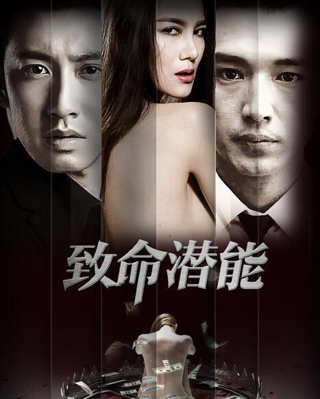 致命潜能在线观看,揭秘潜藏于内心的致命力量  第1张